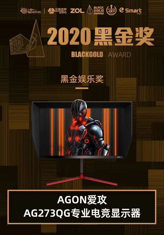 AGON愛(ài)攻AG273QG顯示器榮獲2020黑金娛樂(lè)獎(jiǎng)