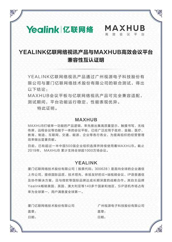 MAXHUB與億聯(lián)網(wǎng)絡(luò)實現(xiàn)兼容認證，攜手打造更優(yōu)質(zhì)會議體驗