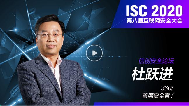 ISC 2020 信創(chuàng)安全論壇（上）：數(shù)字孿生時(shí)代下，共謀信創(chuàng)安全發(fā)展之路