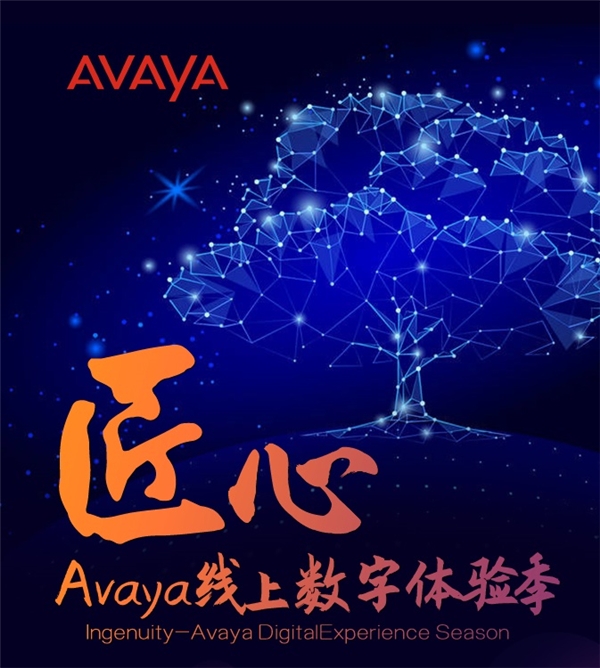 精益求精，Avaya攜手各方工匠開啟“匠心”數(shù)字體驗(yàn)季