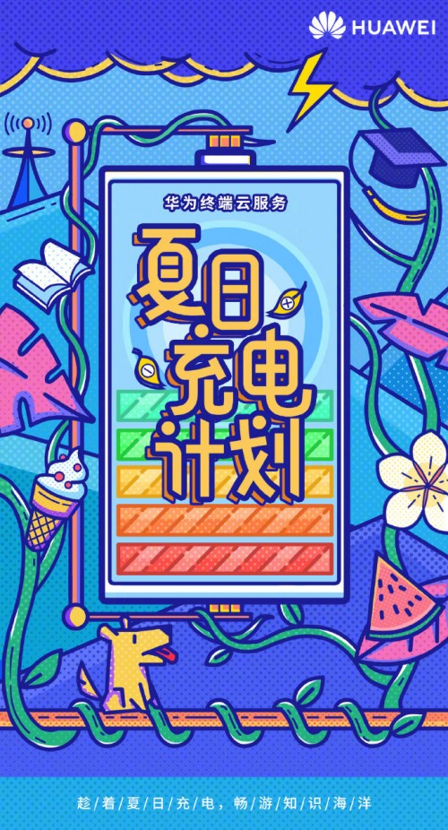 華為終端云服務(wù)夏日充電計劃 用海量資源為暑期學習加點料