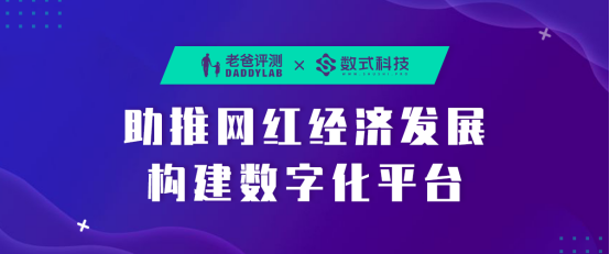 老爸評測攜手?jǐn)?shù)式科技，助推新網(wǎng)紅經(jīng)濟(jì)發(fā)展構(gòu)建數(shù)字化平臺