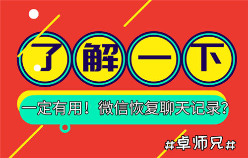 微信恢復(fù)聊天記錄？了解一下，一定有用！