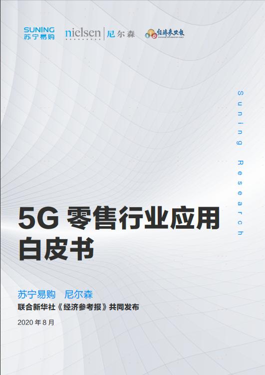 解碼蘇寧易購《5G零售行業(yè)應用白皮書》，5G時代C2M將如何爆發(fā)潛力？