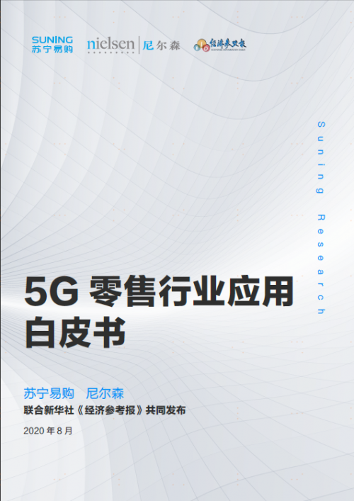 首份《5G零售行業(yè)應(yīng)用白皮書》發(fā)布，智慧零售巨頭818加速變革