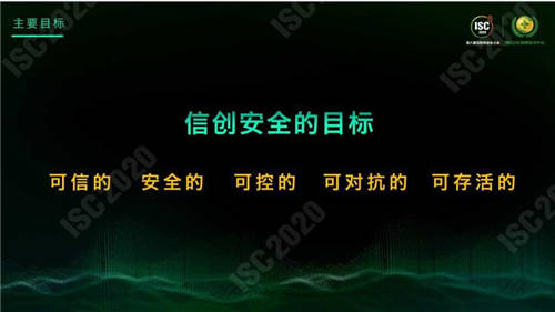 ISC 2020 杜躍進(jìn)：無(wú)安全，不信創(chuàng)