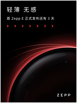 輕若無(wú)物，佩戴舒適！距時(shí)尚智能穿戴新品Zepp E發(fā)布還有三天！