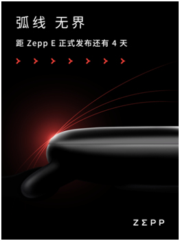 輕若無(wú)物，佩戴舒適！距時(shí)尚智能穿戴新品Zepp E發(fā)布還有三天！