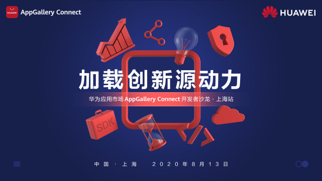 干貨滿滿！華為應用市場AppGallery Connect開發(fā)者沙龍圓滿落地