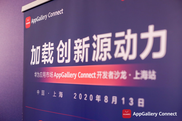 干貨滿滿！華為應用市場AppGallery Connect開發(fā)者沙龍圓滿落地