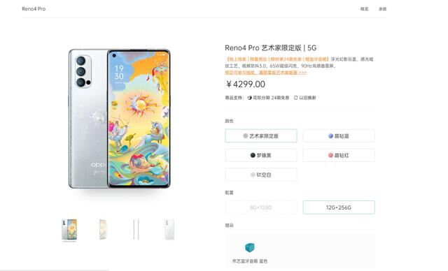 OPPO Reno4 Pro 藝術(shù)家限定版開(kāi)啟預(yù)定，由內(nèi)到外的深度定制