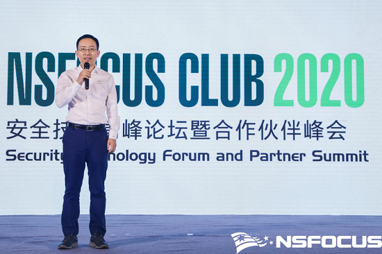 NSFOCUS CLUB 2020 安全技術(shù)高峰論壇暨合作伙伴峰會(huì)如約盛啟