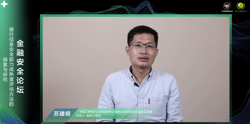 ISC 2020金融安全論壇：讓金融網(wǎng)絡(luò)安全真正成為國家安全的一部分