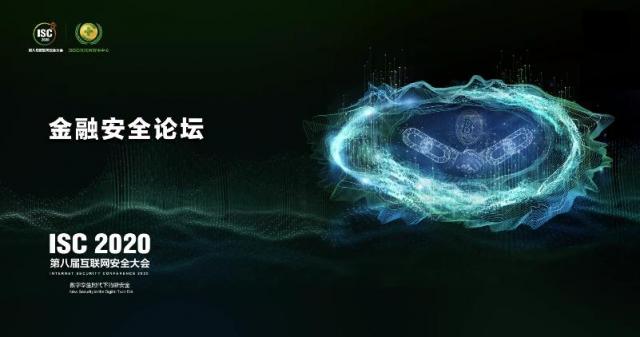 ISC 2020金融安全論壇：讓金融網(wǎng)絡(luò)安全真正成為國家安全的一部分