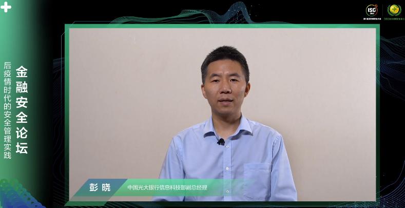 ISC 2020金融安全論壇：讓金融網(wǎng)絡(luò)安全真正成為國家安全的一部分