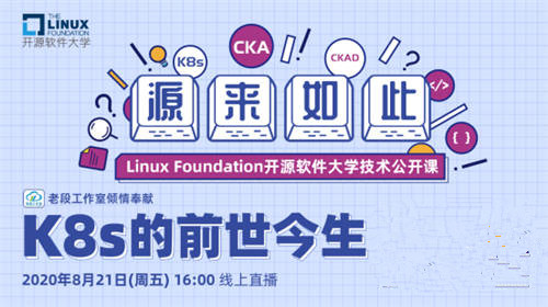 Linux基金會(huì)開源軟件大學(xué)首期公開課上線，深入講解K8s 的前世今生