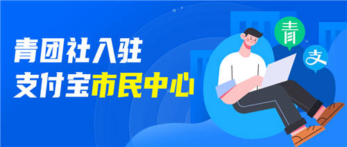 官方背書找工作，支付寶“市民中心”接入青團(tuán)社