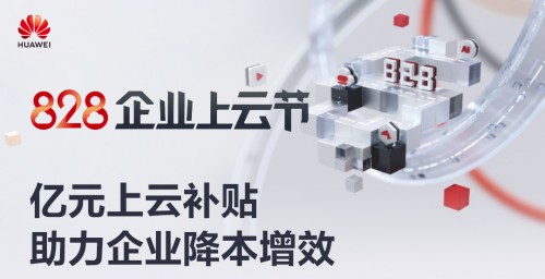 八大上云解決方案覆蓋各種場景，華為云828企業(yè)上云節(jié)來了！