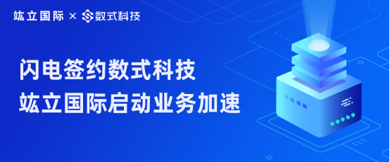 服裝行業(yè)破冰路，閃電簽約數(shù)式科技，竑立國(guó)際啟動(dòng)業(yè)務(wù)加速