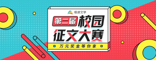 塔讀文學(xué)挖掘新生代作家，第二屆校園征文大賽正在進(jìn)行