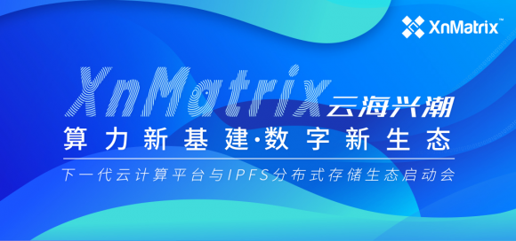 8月27日相約海南，XnMatrix平臺(tái)生態(tài)發(fā)布，見證下?代云計(jì)算行業(yè)價(jià)值標(biāo)準(zhǔn)