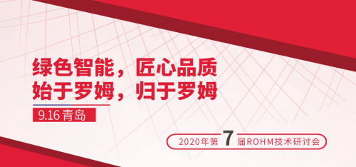 “2020 ROHM技術(shù)研討會(huì)”即將開(kāi)啟，助力家電智能節(jié)能化發(fā)展