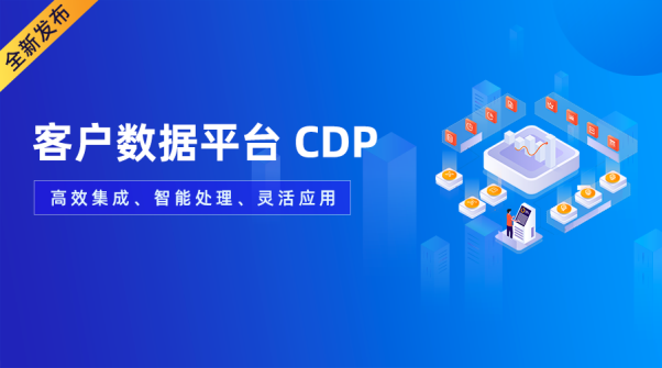 重磅！GrowingIO CDP 全新發(fā)布，打造高效、智能、靈活數(shù)據(jù)新基建