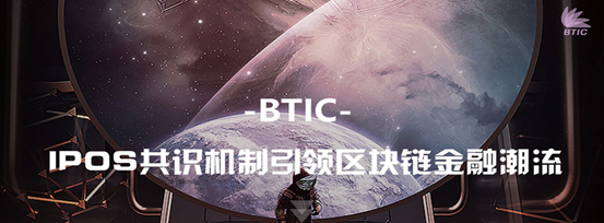 史詩(shī)巨作——全面解讀BTIC金融原理