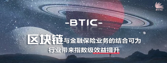 史詩(shī)巨作——全面解讀BTIC金融原理