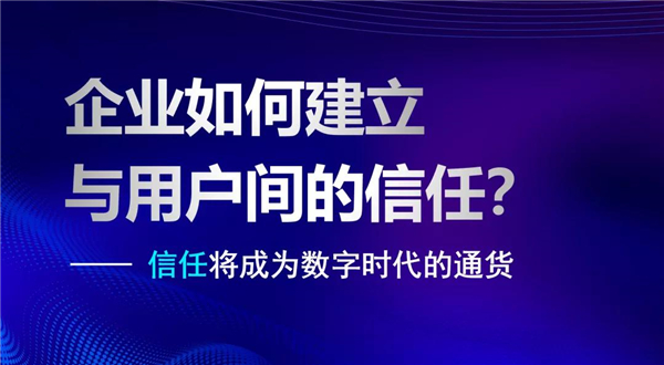 容聯(lián)CPO熊謝剛：業(yè)務(wù)數(shù)字化的核心是與用戶建立“信任”