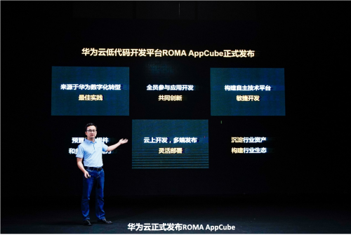 面向全民參與的Low Code/No Code開發(fā)平臺，華為云推出ROMA AppCube