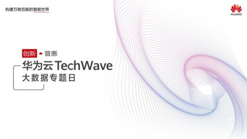 華為云TechWave大數(shù)據(jù)專題日將至，精彩內(nèi)容提前放送