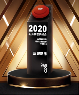 提升行業(yè)質效助力”消費升級2.0” 居理新房入選 “2020中國新消費增長企業(yè)TOP50“