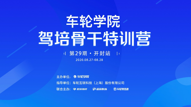 新思維應(yīng)對新需求 車輪學(xué)院?駕培骨干特訓(xùn)營開封舉辦