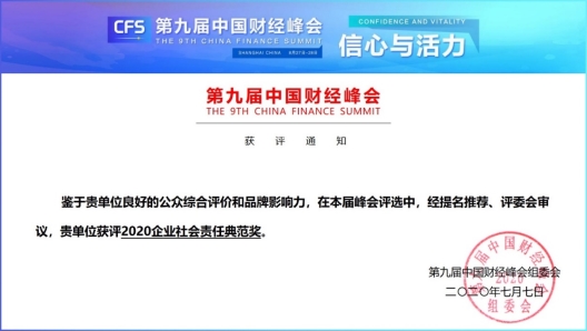 凝心聚力 以行踐言 柯尼卡美能達(dá)榮膺2020中國(guó)財(cái)經(jīng)峰會(huì)“企業(yè)社會(huì)責(zé)任典范獎(jiǎng)”