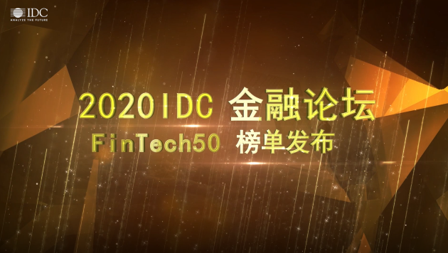 DataCanvas（九章云極）入選IDC Fintech 50強