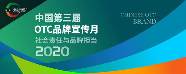 中國(guó)第三屆OTC品牌宣傳月啟動(dòng) 超2000品牌加入阿里健康尋找新商機(jī)