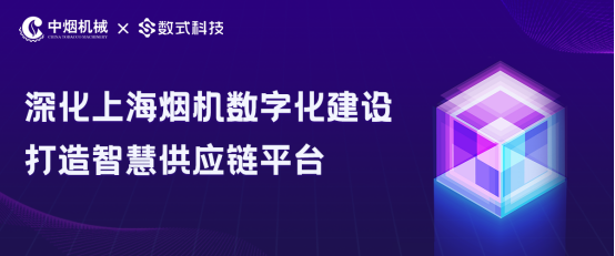 深化上海煙機(jī)數(shù)字化建設(shè)，數(shù)式科技打造智慧供應(yīng)鏈平臺(tái)