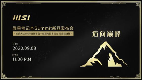 邁向巔峰 微星筆記本Summit線上發(fā)布會蓄勢待發(fā)