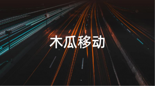 木瓜移動(dòng)申請(qǐng)創(chuàng)業(yè)板 專攻海外營(yíng)銷技術(shù)帶來(lái)出海營(yíng)銷新思路