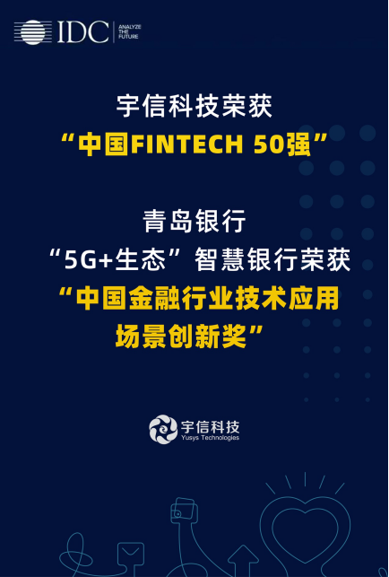 宇信科技入選“IDC中國(guó)FINTECH 50強(qiáng)”，智慧網(wǎng)點(diǎn)項(xiàng)目受肯定