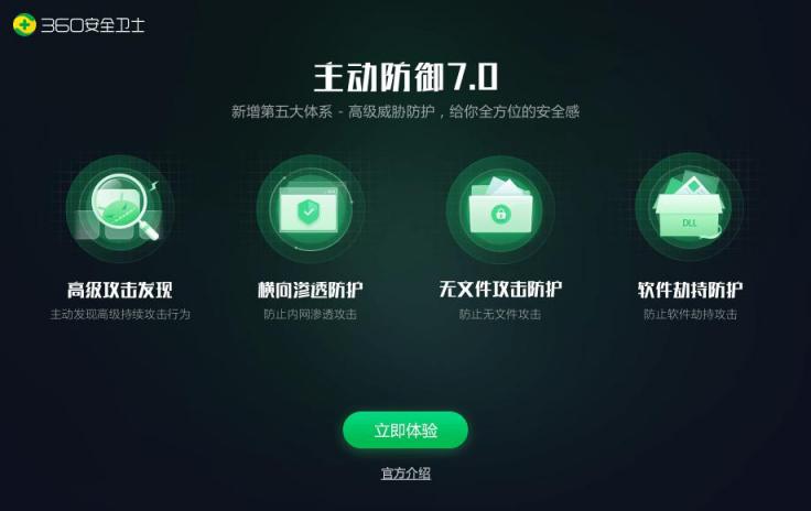 迎戰(zhàn)APT高級(jí)威脅攻擊，360安全衛(wèi)士主防7.0震撼上線！