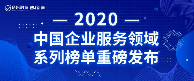 DataCanvas入選2020年中國企業(yè)服務(wù)領(lǐng)域高成長企業(yè)TOP100！