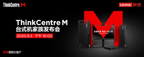 全面形態(tài)，專(zhuān)業(yè)一目了然，聯(lián)想攜新品亮相ThinkCentre M家族發(fā)布會(huì)