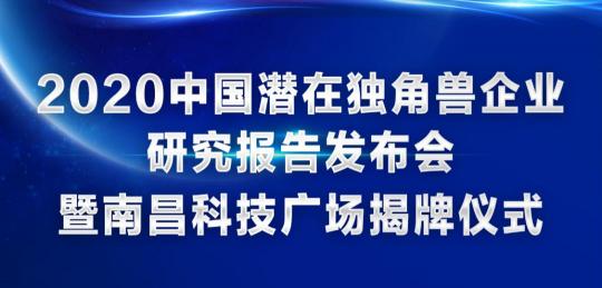 喜訊！訊飛幻境榮登2020年中國潛在獨(dú)角獸企業(yè)榜單