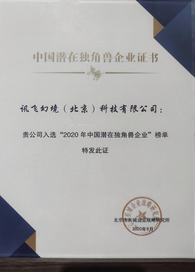 喜訊！訊飛幻境榮登2020年中國潛在獨(dú)角獸企業(yè)榜單