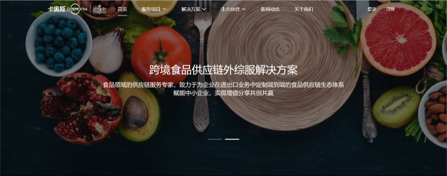 助力跨境貿易數字化轉型！卡奧斯COSMOPlat上線跨境食品供應鏈外綜服平臺