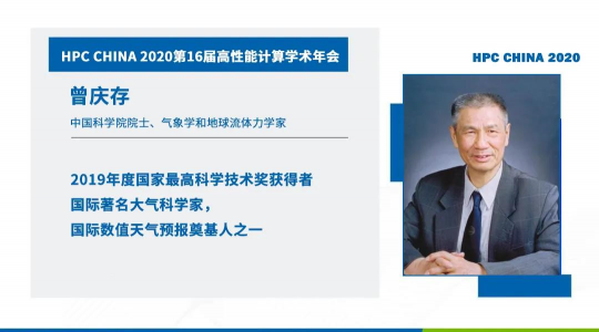 首次！六院士聯(lián)袂出席HPC CHINA 2020