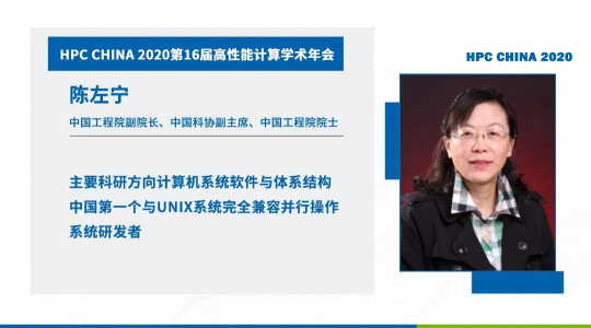 首次！六院士聯(lián)袂出席HPC CHINA 2020