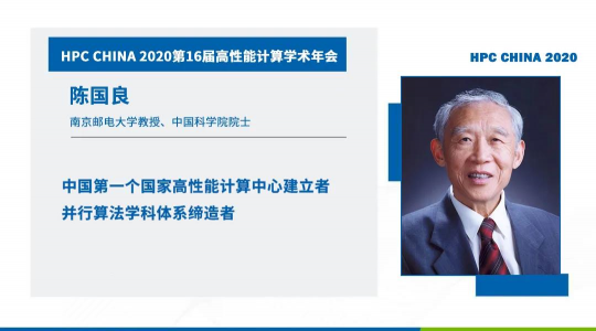 首次！六院士聯(lián)袂出席HPC CHINA 2020